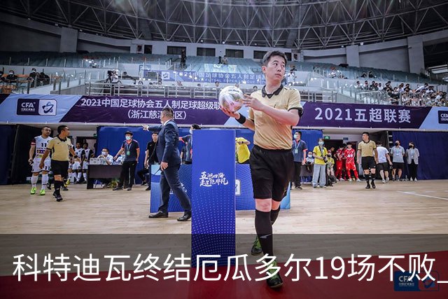 科特迪瓦终结厄瓜多尔19场不败 用韧性拿到世界杯开门红