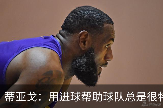 蒂亚戈：用进球帮助球队总是很特别 细节决定结果